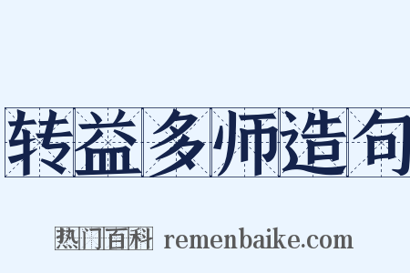 转益多师造句是什么意思的图片